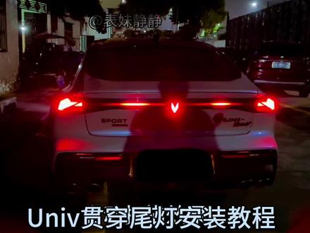 Univ流水贯穿尾灯安装视频教程来了,赶紧收藏吧。真的太帅了#univ #热爱改装分享 #dou是好车 #最炫酷车灯 #改装是一种态度