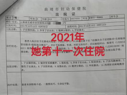 2021年她第十一次住院:子宫腺肌症号称不死的癌症,持续治疗四五年都无效果,正在为难切也不是不切也不对之际打听到昆明的陈本善治疗妇科疾病和不孕不育很有名。用药三个月之后有了明显效果,病人瞒着我把妇幼医院最贵的那一种药停了,才两天就发现肚子疼、下面还流少量血,我连忙从大理放空回来陪护。夜间十二点多才到家三四个小时,忽然像水龙头坏了一样流血不停,才半个小时就送到医院,事后医生说只要晚到两个小时就血尽身亡了。出院后她才告诉因为我们家负债太多了,肚子也好很多就停最贵的药省点钱,根本没想到会造成这么痛心的后果,这些年十多万的金钱和无数心血被医生一刀就割了我也没责怪她,命中注定吧!#她住院十二次#她第十一次住#抗击病魔 #她第十一次住