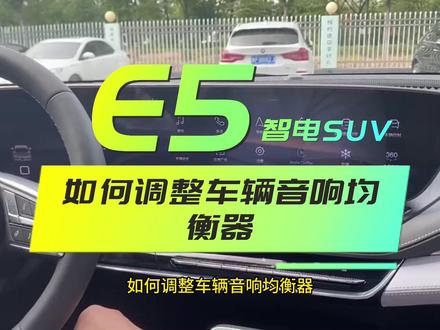 今天教你如何调整#别克e5 音响均衡器#创作灵感 #dou是好车