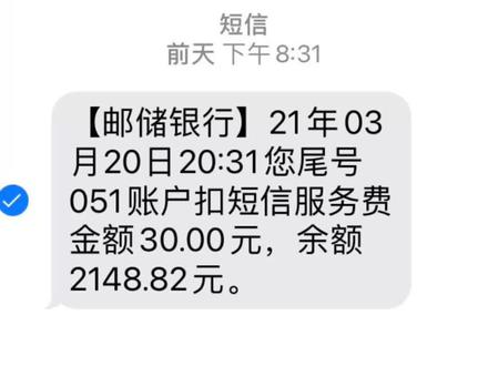 邮政储蓄银行是中国最好的银行吗?一年信息费30元,国家不是规定不让收信息费了吗?真特么太不要脸了,你们的也扣费