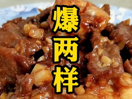 天津清真菜爆两样做法#天津菜 #创作灵感#家常菜 #美食教程 #dou➕热门 #美食教程 #美食 #抖音美食