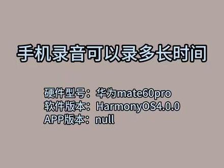 手机录音可以录多长时间 #科技 #科普