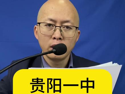 贵阳一中与实验三中怎么选?#贵阳一中