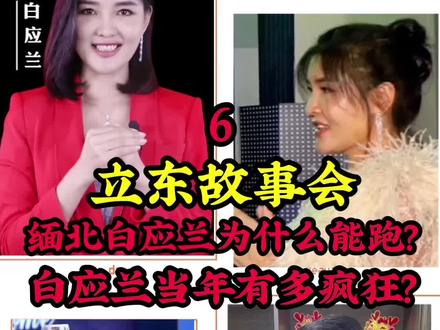 缅北白应兰当年有多霸道?#故事会#原创故事#人物故事#金三角#缅北