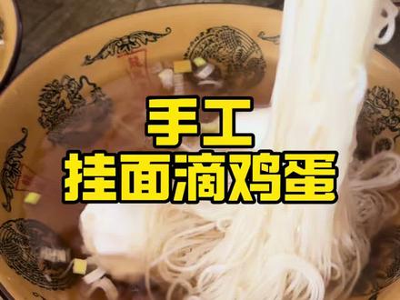 是不是很久没有吃手工挂面滴鸡蛋了,小时候的味道。#挂面滴鸡蛋 #陕北美食推荐 #家乡特色小吃 #神木美食