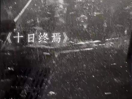 我看到了生生不息的激荡 #十日终焉 #齐夏 #余念安 #小说