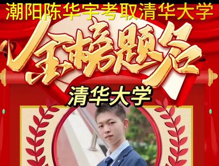 潮阳谷饶学子陈华宇704分考取清华大学,光宗耀祖,宗祠嘉奖,做桌请人庆祝,文质彬彬、一表人才的陈同学致感谢辞!#2023广东高考#清华大学#985#潮汕宗祠