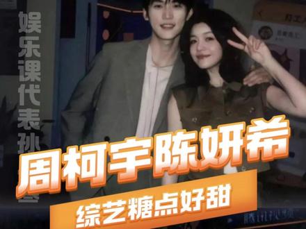 终于知道大家为什么起哄了,磕商都很高~#周柯宇 #陈妍希 #狙击蝴蝶#姐弟恋 #战至巅峰