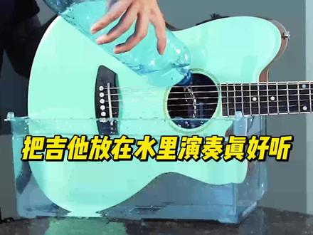 把吉他放在水里演奏真好听 #guitar #吉他那点事 #翻弹 #吉他手 #伯恩斯吉他
