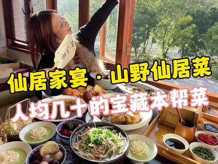 人均几十享受一线山景,来神仙居一定不要错过的本帮菜!#仙居旅游#台州旅游 #仙居美食 #台州美食 #神仙居