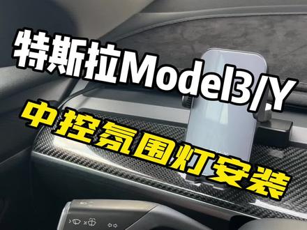 #特斯拉 中控氛围灯安装教程#汽车好物 #特斯拉modely #model3