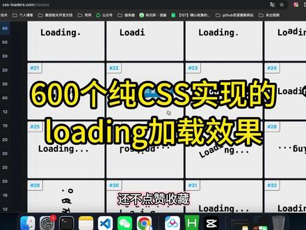 600个纯CSS实现的loading加载效果,还不点赞收藏? #css #前端 #程序员 #干货分享