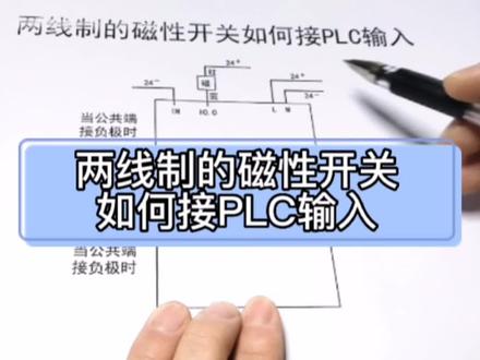 两线制的磁性开关如何接PLC输入#两线制