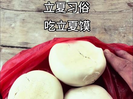 河南立夏必吃的立夏馍,你有多久没吃了?#立夏吃什么 #立夏馍 #河南习俗 #河南dou知道 #乡愁记忆