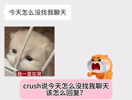 crush发今天怎么没找我聊天,该怎么回复? #crush #暧昧期 #高情商聊天 #高情商说话技巧 #大牙顽顽崽#大牙顽顽崽
