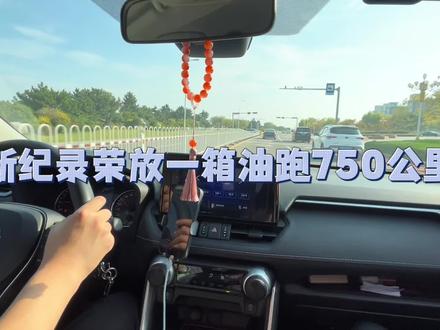 新纪录荣放一箱油可以跑150公里#丰田 #荣放 #本田