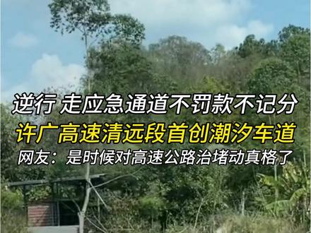 逆行 走应急通道不罚款不记分,拆除围挡打开人心,清远高速首创潮汐车道。#2026春运 #返程高峰 #堵车不堵心 #开工 #又到一年返程时