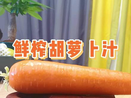 这是一个满屏维c的视频,鲜榨胡萝卜汁#自制饮品 #喝出来的健康