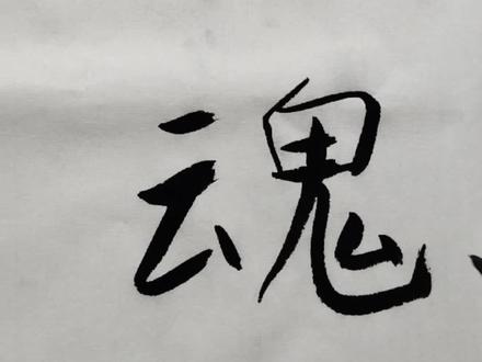 想要设计一个“兵魂”,能满足一下吗?#logo设计 #小许手书