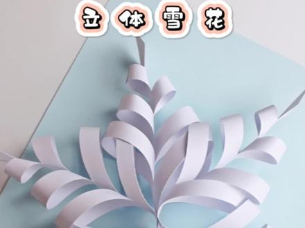 南方的孩子很难看见雪,没关系,我们来做一朵永不融化的立体雪花吧~#亲子手工#幼儿园手工#立体雪花#手工剪纸教程 #创意手工