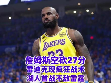 詹姆斯空砍27分,雷迪克安排疯狂战术,湖人首战不敌雷霆 #湖人不敌雷霆 #詹姆斯 #sga亚历山大 #里夫斯 #詹姆斯27分