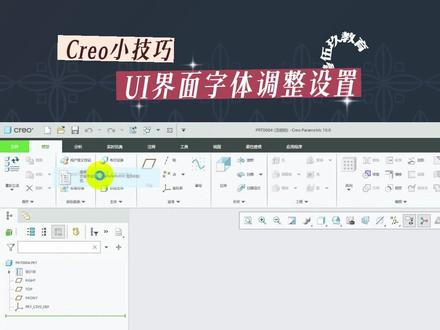 UI界面字体调整设置方法#proe #creo #产品设计 #creo配置文件 #工业设计