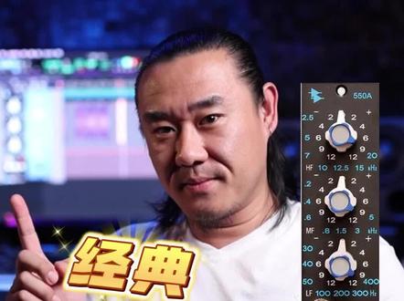 混音干货!塑造人声线条感必备插件——UAD插件系列之API 550A#录音 #混音 #后期制作 #调音师 #插件 #均衡器