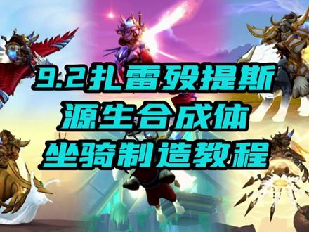 9.2源生合成体坐骑制造教程
#魔兽世界 #我们比你们多一个世界 #游戏日常