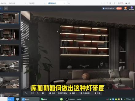#酷家乐 #效果图 层板灯带快速做法