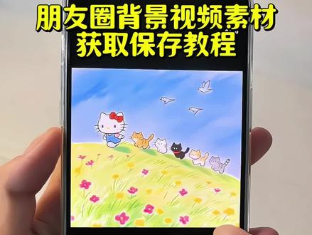 你要的WeChat·朋友圈动态背景图获取教程来了#动态背景图 #朋友圈动态背景 #朋友圈背景图#动态壁纸 微信动态背景图 动态背景图获取方法 动态背景图怎么保存 动态朋友圈背景