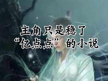 你要是说没看过这本书,那真的是错过太多了 #小说 #网文 #小说推荐 #网文荐书 #我的师兄实在太稳健了