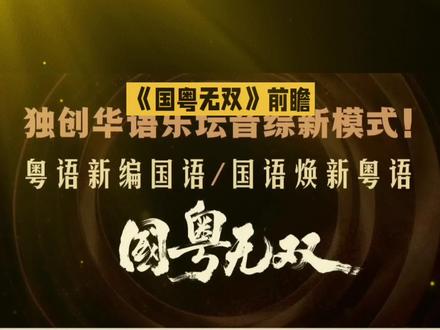四大篇章铺陈港乐来路,30唱将引发双语竞演,《国粤无双》前瞻
#那英 #宋亚轩 #张杰 #单依纯 #谢霆锋