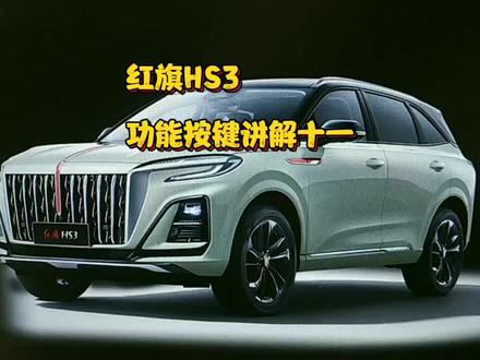 一汽红旗HS3功能按键讲解十一#红旗汽车让理想飞扬 #红旗hs3功能按键讲解 #红旗hs3大有可为