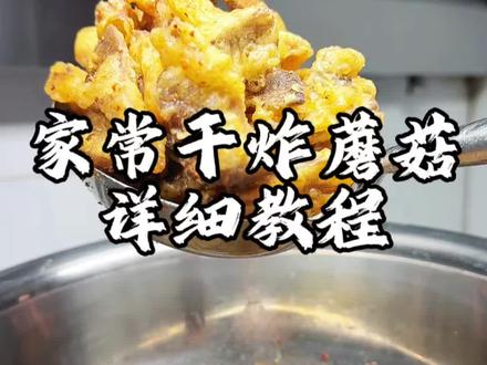 酥脆可口干炸蘑菇非常好吃#干炸蘑菇 #蘑菇做法 #鲁菜传承 鲁菜家常菜#美食教程
