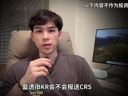 IB也会报送CRS吗? #盈透证券 #美股 #港股
