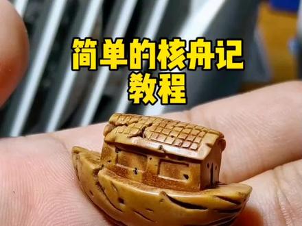 教大家一个,一学就会的核舟记#核舟记 #手工 #手艺 #原创手作 #制作过程 @DOU+小助手