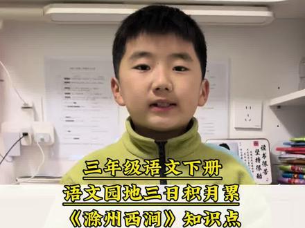 三年级语文下册语文园地三日积月累《滁州西涧》知识点#日积月累学语文 #知识点总结#必考考点 #每天跟我涨知识