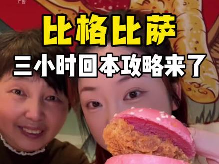 在比格比萨三小时实现披萨炸鸡冰淇淋自由,回本攻略来了!#比格比萨自助 #披萨自由 #炸鸡自由 #冰淇淋自由 #比格全民DIY