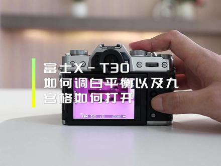 富士X-T30如何调节白平衡以及九宫格#富士相机 #富士XT30 #象大摄影体验店