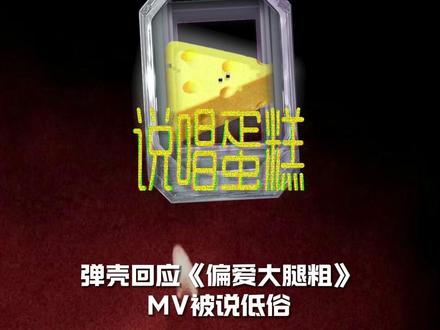 蛋壳回应新歌《偏爱大腿粗》mv争议! #蛋壳 #偏爱大腿粗 #说唱 #rapper #hiphop