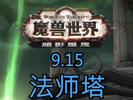 法师塔代表了单人模式的最高难度,能自己打掉的,算是把这个游戏玩明白了。#魔兽世界 #暗影国度