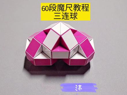 60段魔尺变三连球教程,魔尺变三连珠 #魔尺 #魔尺教程