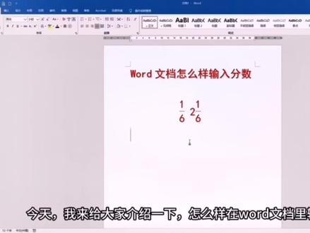 办公软件知识点 实现word文档里输入分数,简单操作 轻松解决#Microsoft office#Word操作技巧