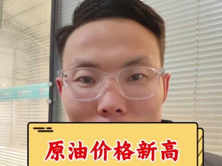 #真实生活分享计划 #原油价格最新消息 #中东局势 原油价格突破22年新高,最新查询布伦特原油和WTI原油和国内原油价格!