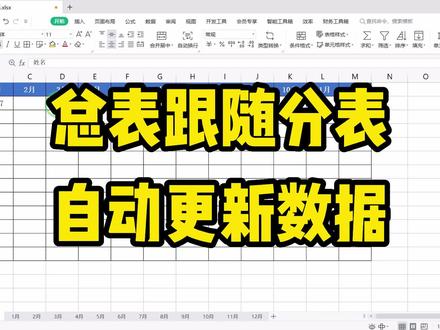 只要修改分表上的任意数据,总表的数据也会跟着自动更新,怎么做