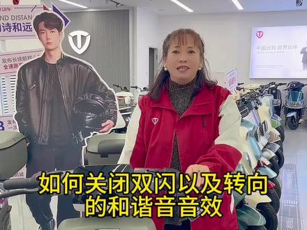 电动车如何开启和关闭,转向灯双闪的和谐音#台铃电动车