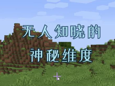 #我的世界 无人知晓的神秘维度系列之:Ant兰顿蚂蚁