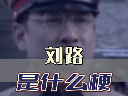我刘路,早就是()了#万恶之源 #名场面 #罕见 #搞笑