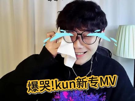 Kun新专Mv好听好看好哭! #蔡徐坤 #蔡徐坤新专 #蔡徐坤新专《colder》 #reaction
