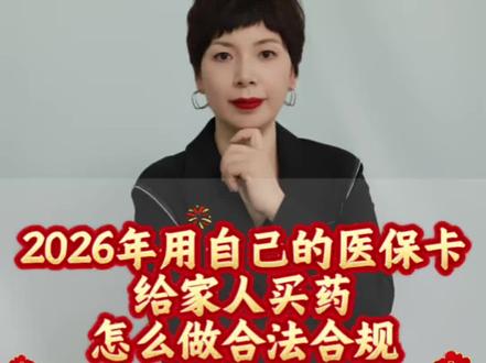 用自己的医保卡跟家人或父母买药,怎么做到合法合规?#医保#医保共济 #医保钱包#武汉平安保险 #武汉医保